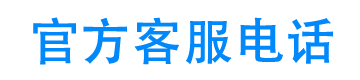 瑞丰钱包官方客服电话